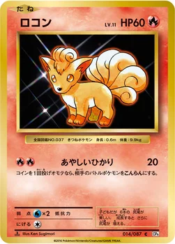 ロコン — XY BREAK コンセプトパック「ポケットモンスターカードゲーム 拡張パック 20th Anniversary」 014/087 C