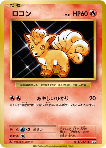 ロコン — XY BREAK コンセプトパック「ポケットモンスターカードゲーム 拡張パック 20th Anniversary」 014/087 C
