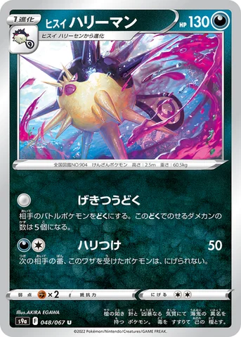 ヒスイ ハリーマン — 強化拡張パック「バトルリージョン」 048/067 U
