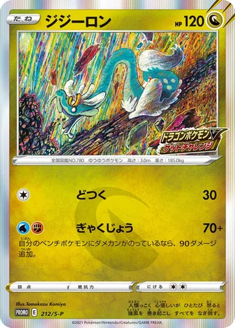 ジジーロン — S プロモカード 212 등급 표기 없음