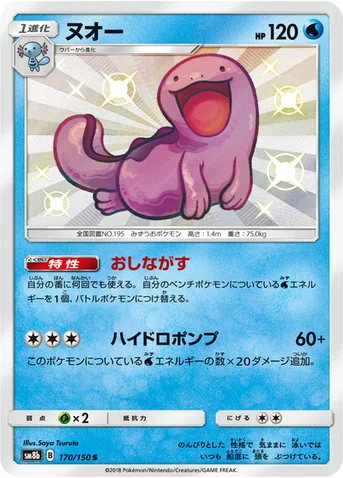 ヌオー — ハイクラスパック「GXウルトラシャイニー」 170/150 S
