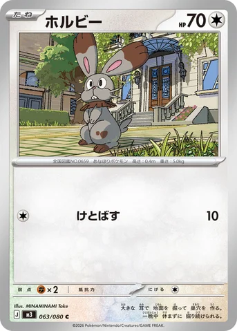 ホルビー — 拡張パック「ムニキスゼロ」 063/080 C