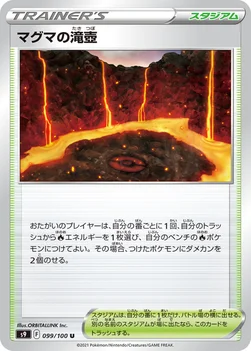 일본판 — マグマの滝壺 — 拡張パック「スターバース」 099/100 U