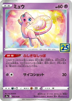 일본판 — ミュウ — 拡張パック「25th ANNIVERSARY COLLECTION」 002/028 —