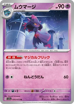 일본판 — ムウマージ — 強化拡張パック「トリプレットビート」 035/073 U