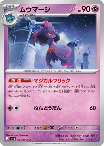 ムウマージ — 強化拡張パック「トリプレットビート」 035/073 U