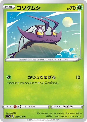 コソクムシ — 強化拡張パック「爆炎ウォーカー」 009/070 C
