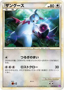 ザングース — 強化パック「ロストリンク」 034/040 —