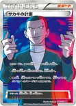 サカキの計画 — XY BREAK 拡張パック「赤い閃光」 064/059 SR