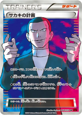サカキの計画 — XY BREAK 拡張パック「赤い閃光」 064/059 SR