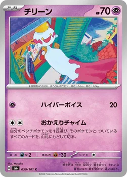 チリーン — 拡張パック「変幻の仮面」 050/101 C