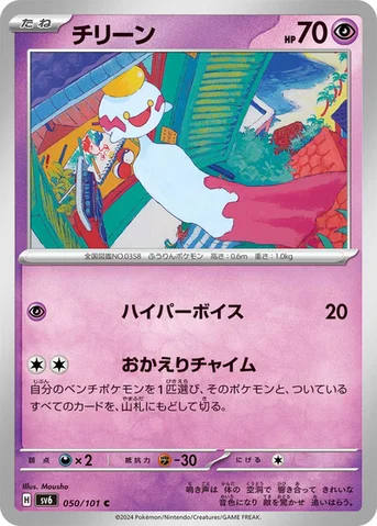 チリーン — 拡張パック「変幻の仮面」 050/101 C