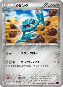 メタング — XY 拡張パック「バンデットリング」 048/081 C