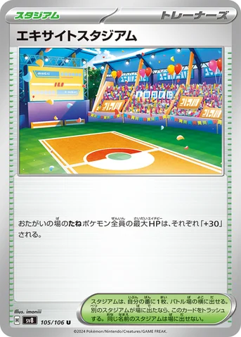 エキサイトスタジアム — 拡張パック「超電ブレイカー」 105/106 U