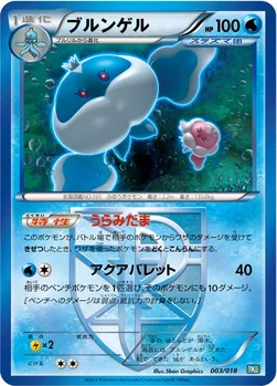 ブルンゲル — BW バトル強化デッキ60「ブラックキュレムEX」 003/018 —