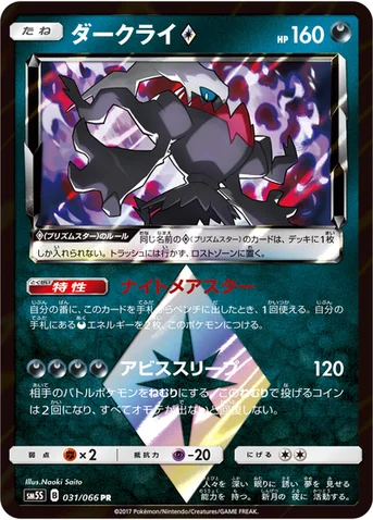 ダークライ プリズムスター — 拡張パック「ウルトラサン」 031/066 등급 표기 없음