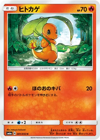 ヒトカゲ — 強化拡張パック「ドラゴンストーム」 001/053 C
