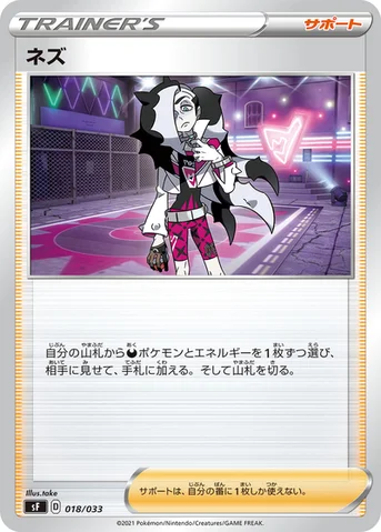 ネズ — プレミアムトレーナーボックス ICHIGEKI、RENGEKI 018/033 등급 표기 없음