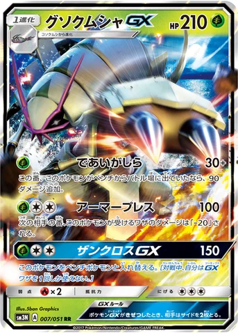 グソクムシャGX — 拡張パック「光を喰らう闇」 007/051 RR