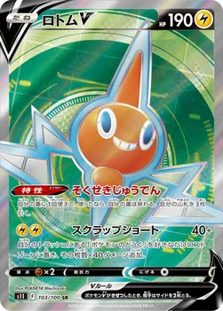 일본판 — ロトムV — 拡張パック「ロストアビス」 103/100 SR