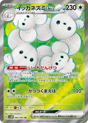 イッカネズミex — 拡張パック「未来の一閃」 084/066 SR