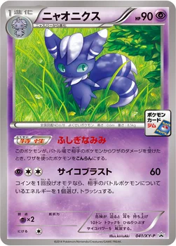 일본판 — ニャオニクス — XY プロモカード 041 —