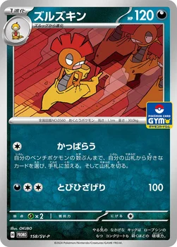 일본판 — ズルズキン — SV プロモカード 158 —