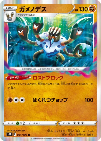 ガメノデス — 拡張パック「ロストアビス」 061/100 R