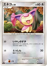 エネコ — DPt 拡張パック「ギンガの覇道」 075/096 등급 표기 없음