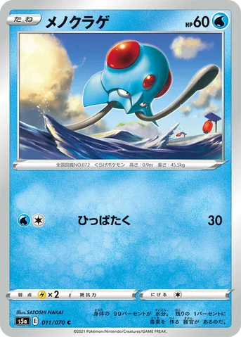 メノクラゲ — 強化拡張パック「双璧のファイター」 011/070 C