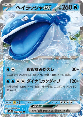 ヘイラッシャex — 強化拡張パック「熱風のアリーナ」 032/063 RR