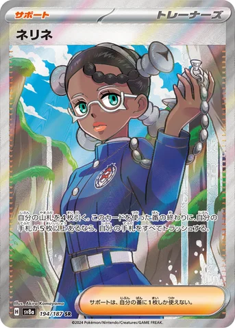 ネリネ — ハイクラスパック「テラスタルフェスex」 194/187 SR