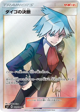 ダイゴの決断 — 拡張パック「裂空のカリスマ」 102/096 SR