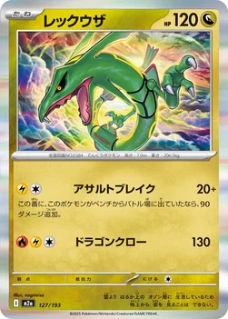 일본판 — レックウザ — ハイクラスパック 「MEGAドリームex」 127/193 —