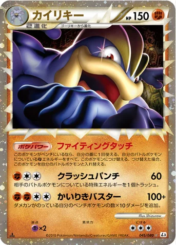 カイリキー — LEGEND 拡張パック「頂上大激突」 045/080 등급 표기 없음