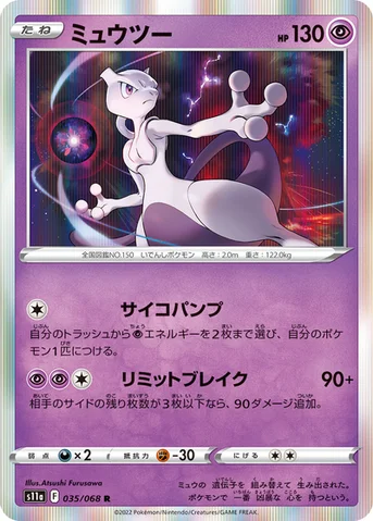 ミュウツー — 強化拡張パック「白熱のアルカナ」 035/068 R