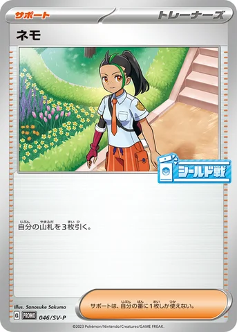 ネモ — SV プロモカード 046 등급 표기 없음