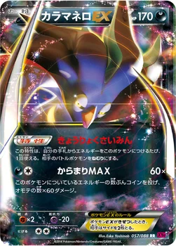 일본판 — カラマネロEX — XY 拡張パック「ファントムゲート」 057/088 RR