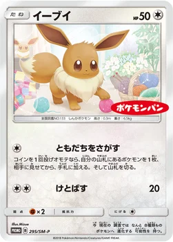 일본판 — イーブイ — SM プロモカード 295 —