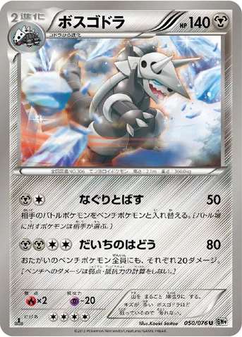 ボスゴドラ — BW 拡張パック「メガロキャノン」 050/076 U