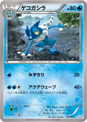 ゲコガシラ — XY はじめてセット 013/039 등급 표기 없음