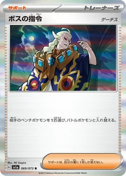 일본판 — ボスの指令 — 強化拡張パック「トリプレットビート」 069/073 R