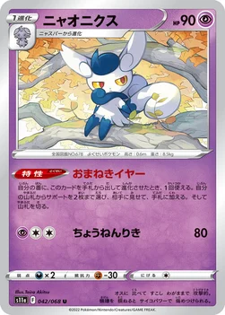 일본판 — ニャオニクス — 強化拡張パック「白熱のアルカナ」 042/068 U