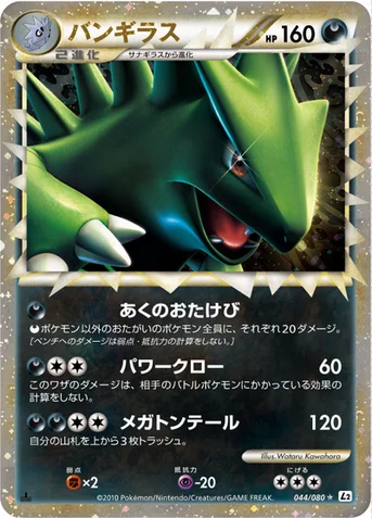 バンギラス — LEGEND 拡張パック「よみがえる伝説」 044/080 등급 표기 없음