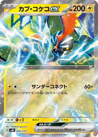 カプ・コケコex — スタートデッキ Generations 046/175 등급 표기 없음