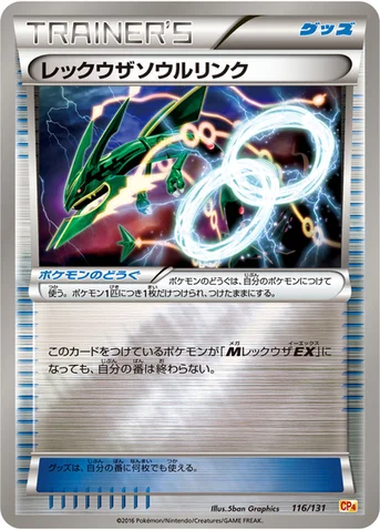 レックウザソウルリンク — XY BREAK プレミアムチャンピオンパック「EX×M×BREAK」 116/131 등급 표기 없음