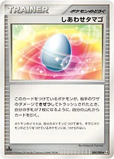 しあわせタマゴ — DPt 拡張パック「アルセウス光臨」 084/090 —