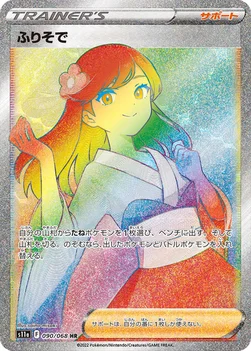 일본판 — ふりそで — 強化拡張パック「白熱のアルカナ」 090/068 HR