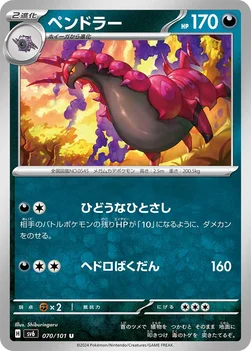 ペンドラー — 拡張パック「変幻の仮面」 070/101 U