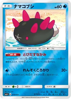 일본판 — ナマコブシ — 強化拡張パック「サン＆ムーン」 019/051 —